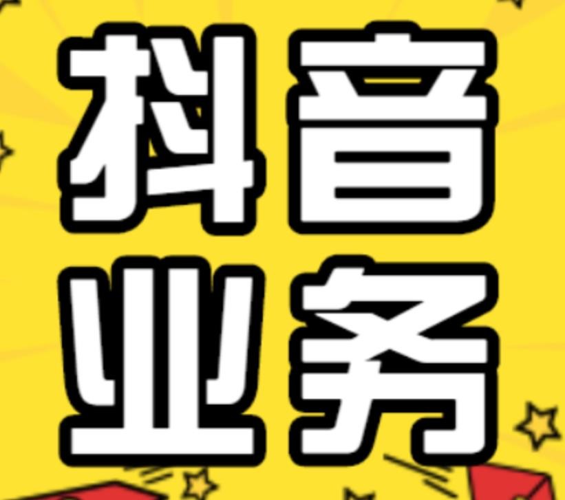 抖音业务下单平台网站(抖音业务下单平台网站有哪些)